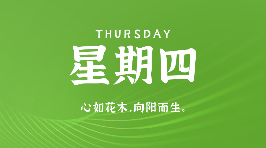 08日15日，星期四，在这里每天60秒读懂世界！