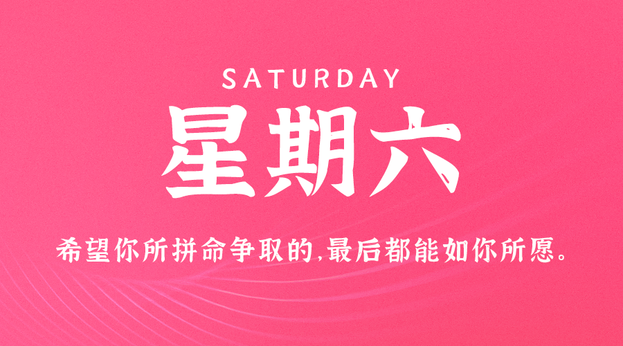 08日17日，星期六，在这里每天60秒读懂世界！